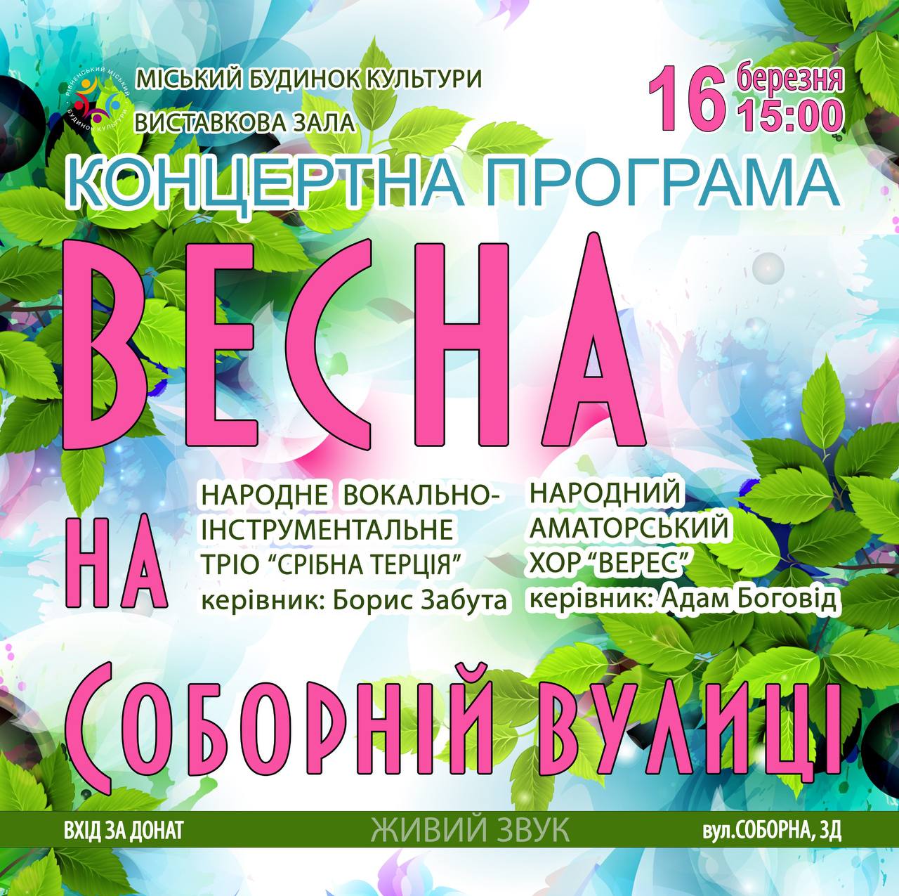 У Рівненському будинку культури весна