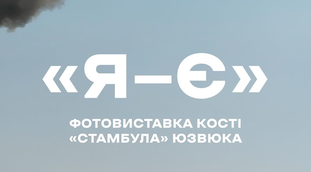 Вечір пам’яті про Костю «Стамбула» Юзвюка