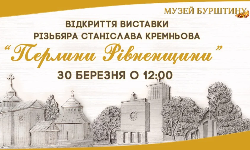 Виставка “Перлини Рівненщини” відомого різьбяра, відбудеться у Рівному