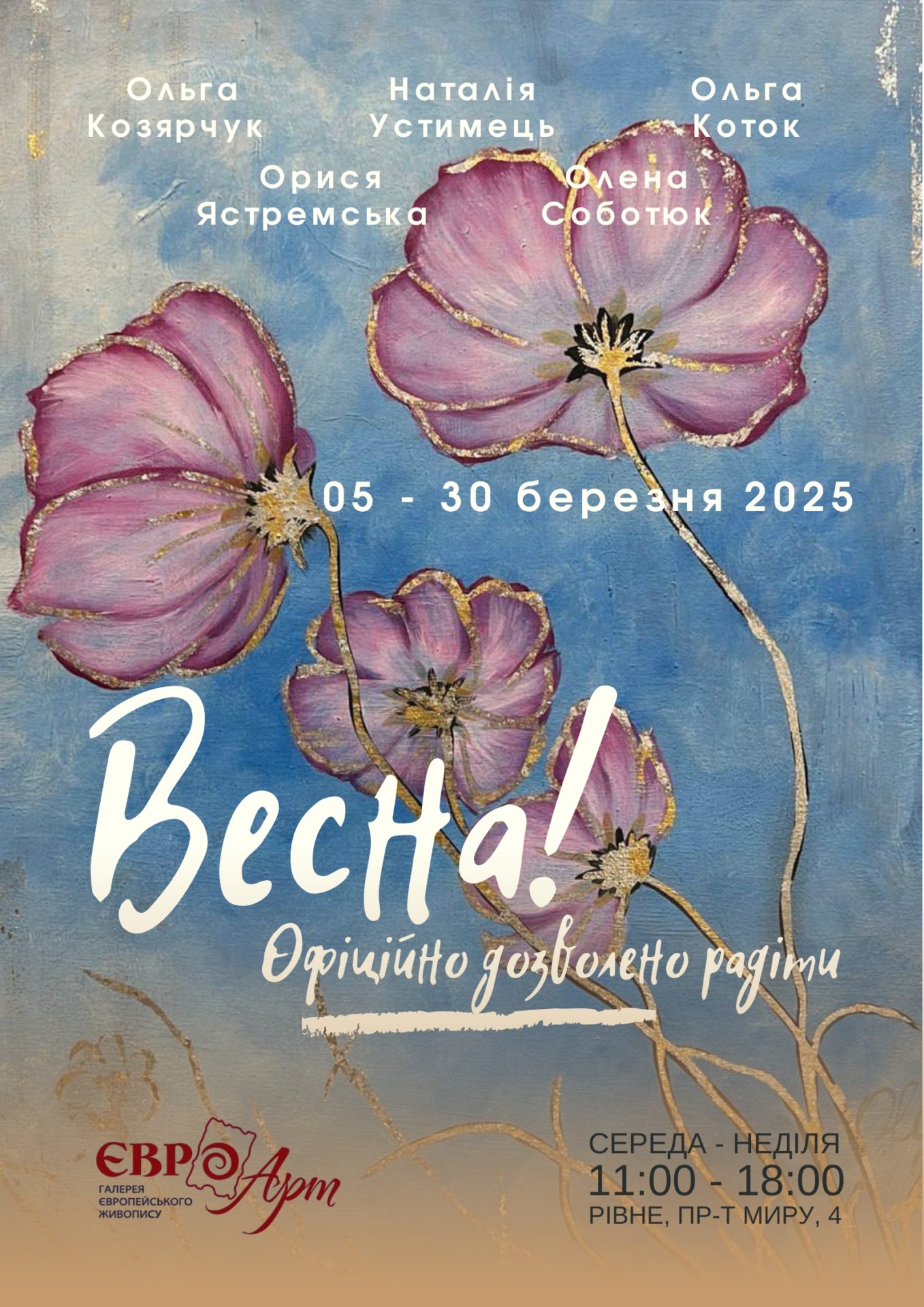 Весняна виставка відкривається у Рівному