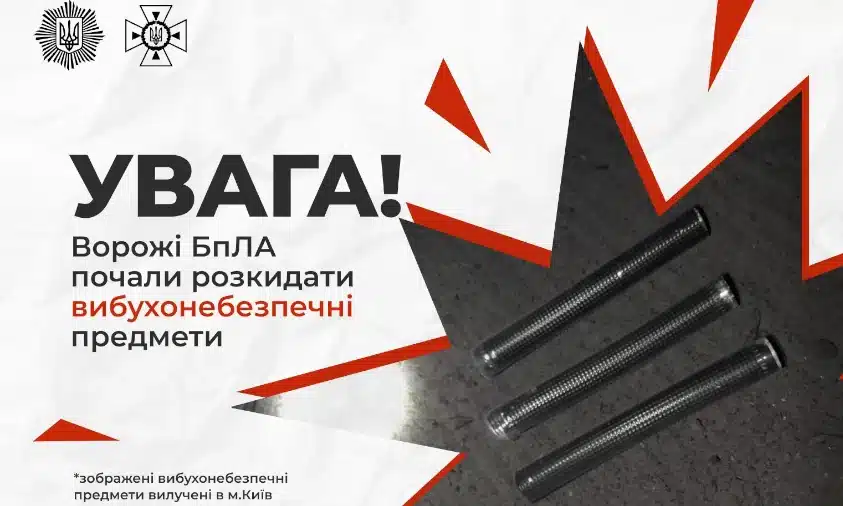 Ворожі БПЛА почали розкидати вибухонебезпечні предмети
