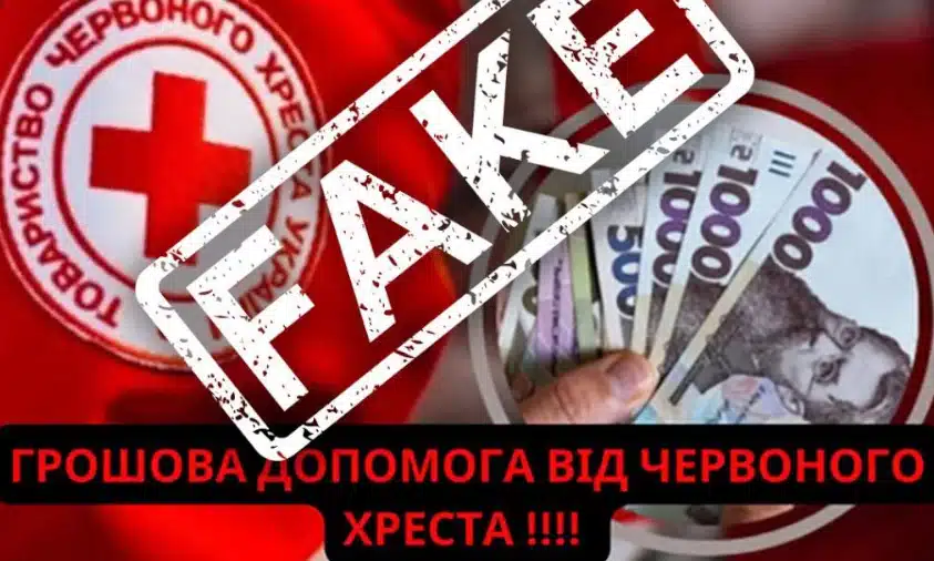 Фейк про допомогу від Червоного Хреста шириться в мережі