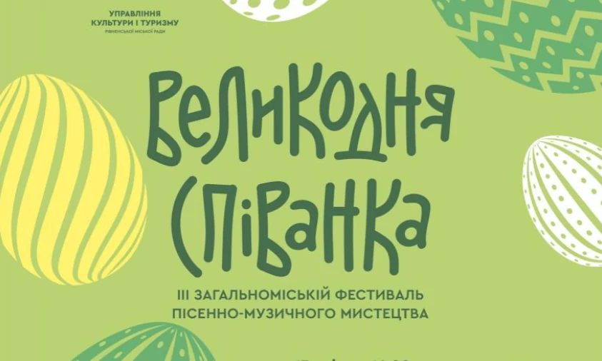 Фестиваль “Великодня співанка” відбудеться у Рівному