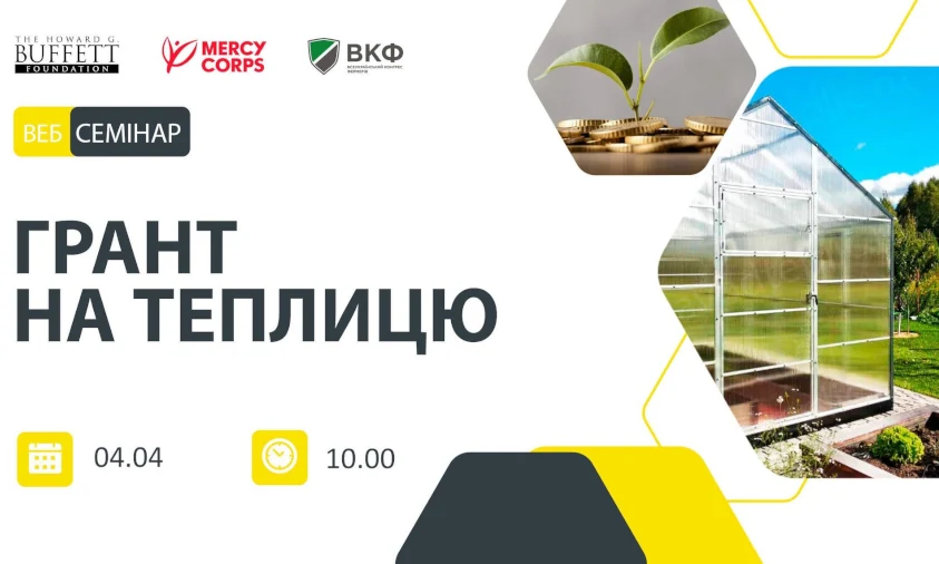 Вебінар для фермерів: “Грант на теплицю”