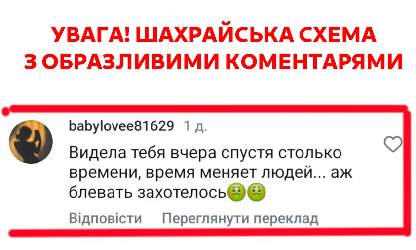 Шахраї використовують образливі коментарі для викрадення даних