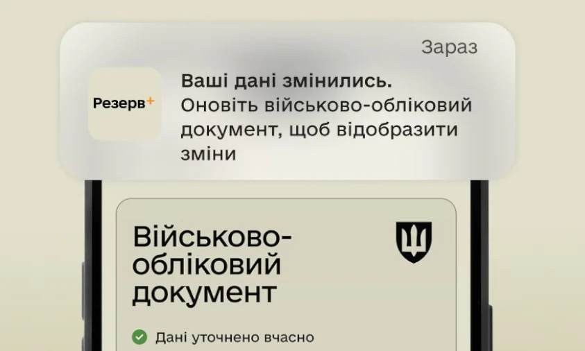 Резерв+ тепер показує дані з реєстру Оберіг та надає розширену інформацію