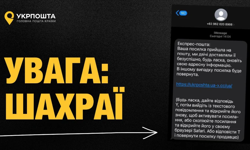 Шахрайська схема від імені «Укрпошти» активізувалася у мережі
