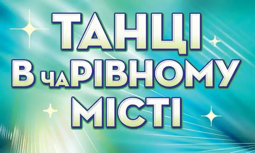 Благодійний концерт “Танці у чаРівному місті” відбудеться 9 квітня у Рівному
