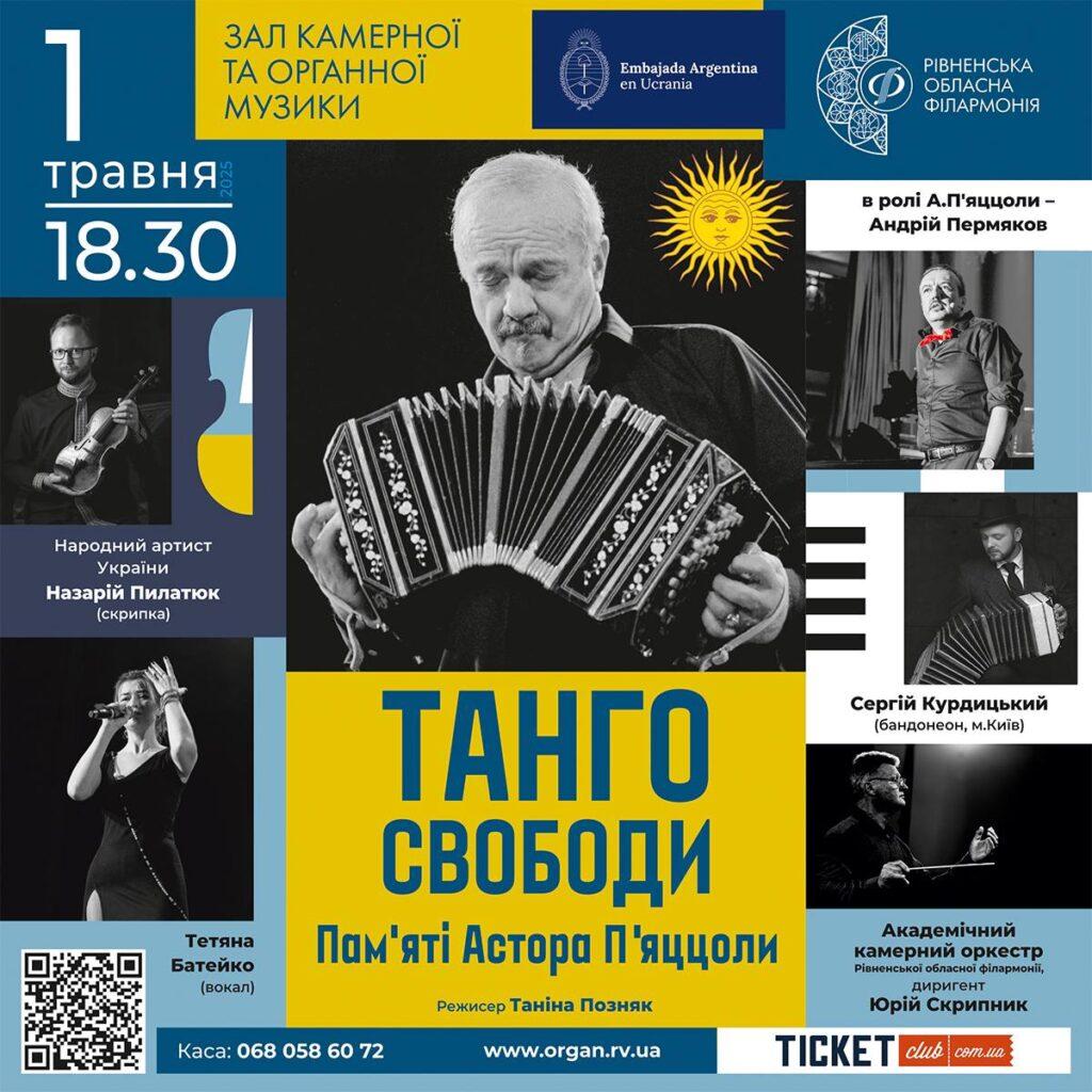 У Рівному прозвучить «Танго свободи» - фото 1