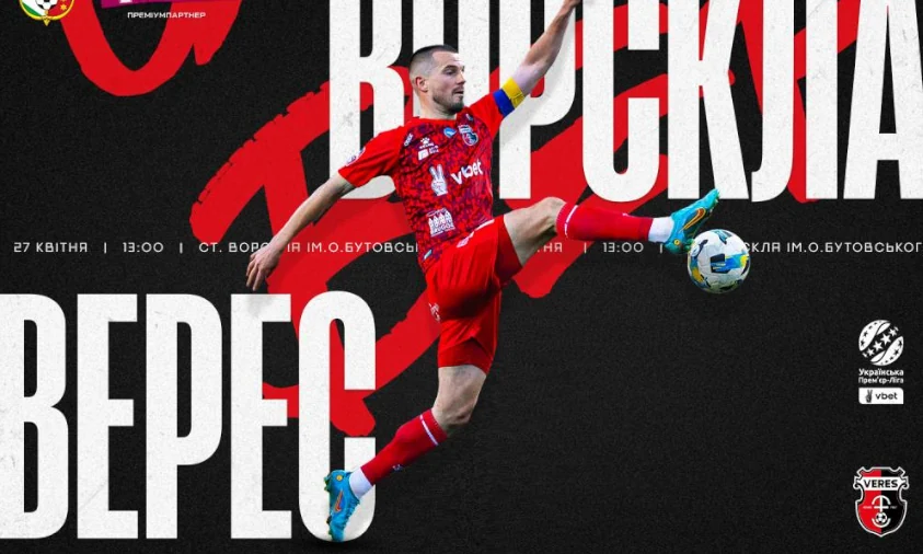 «Верес» зіграє з «Ворсклою» у Полтаві