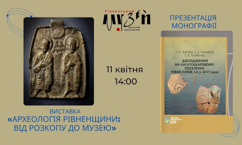 Виставку артефактів, знайдених на Рівненщині, покажуть в краєзнавчому музеї