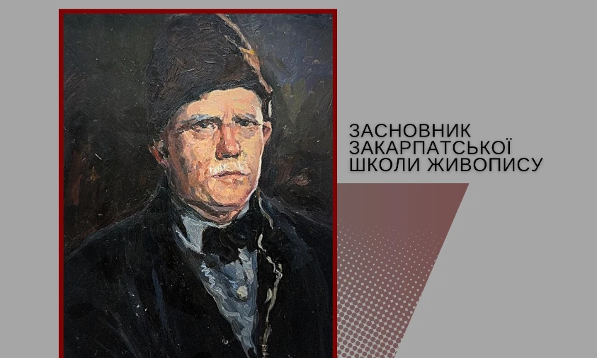 Виставка про засновника закарпатської школи живопису відкриється у Рівному