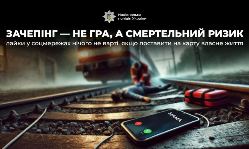 Зачепінг – не гра, а смертельний ризик!