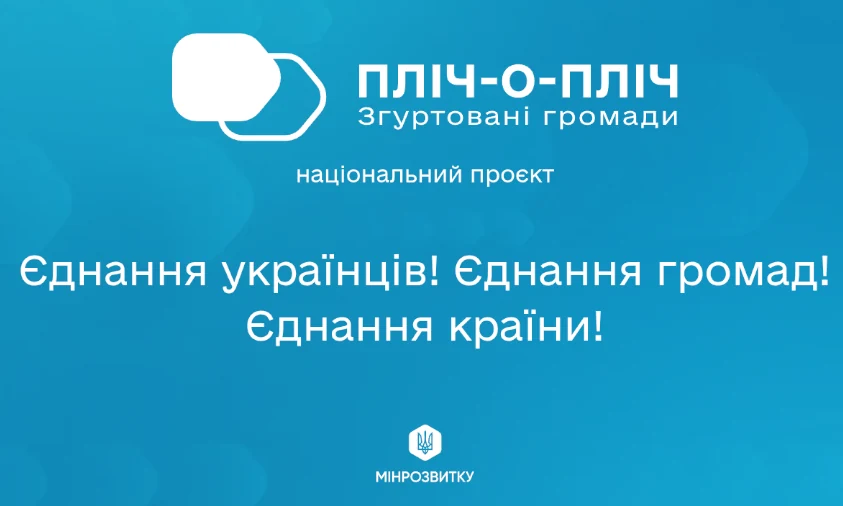 Ще 13 громад Рівненщини долучились до проєкту «Пліч-о-пліч: згуртовані громади»