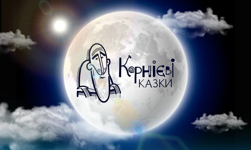 У Рівному на Літературному форумі покажуть «Корнієві казки» – авторське шоу для дітей і дорослих