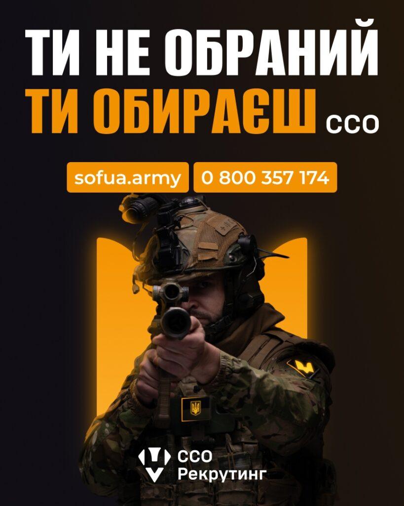 Ти не обраний, ти обираєш ССО