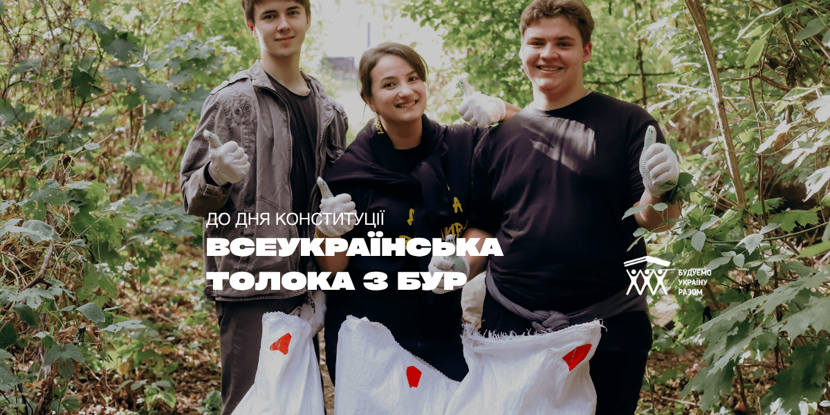 Жителів Рівненщини запрошують на всеукраїнську толоку БУР до Дня Конституції