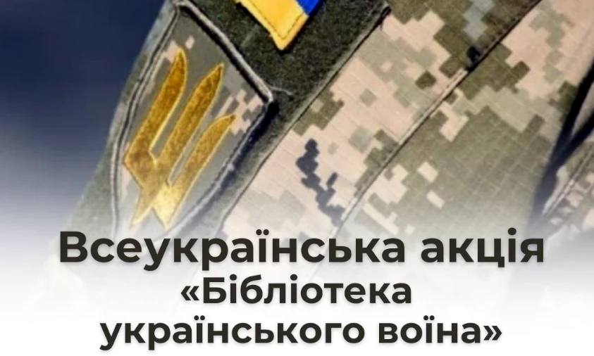 На Рівненщині триває акція «Бібліотека українського воїна»: збирають книги для захисників