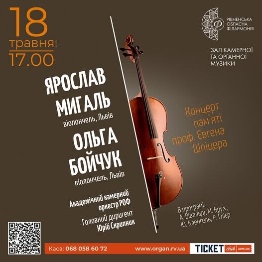 У Рівному відбудеться концерт пам’яті професора Євгена Шпіцера - фото 1