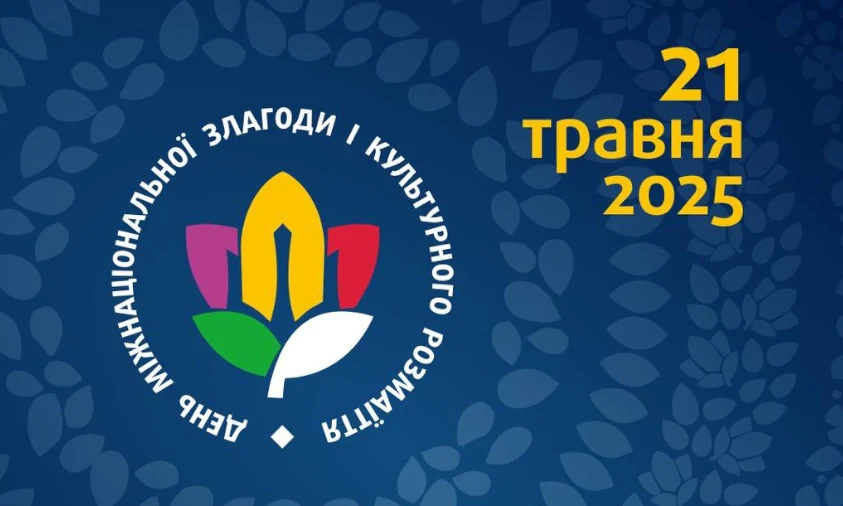 На Рівненщині вперше відзначають День міжнаціональної злагоди та культурного розмаїття
