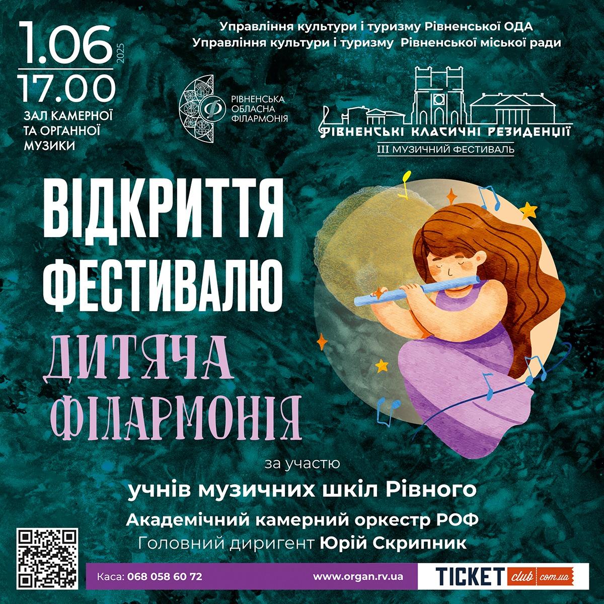 Стартує III музичний фестиваль “Рівненські класичні резиденції”