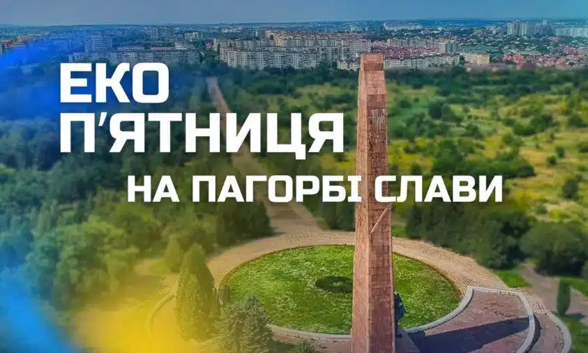 У Рівному відбудеться Еко п’ятниця на Пагорбі слави