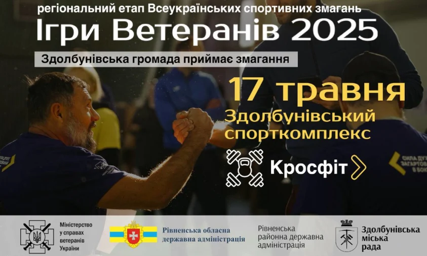 Регіональний етап “Ігор ветеранів 2025” з кросфіту відбудеться у Здолбунові