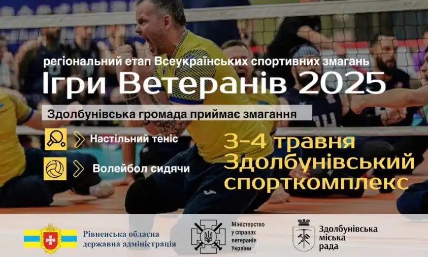 Регіональний етап “Ігри ветеранів 2025” 3-4 травня відбудеться у Здолбунові