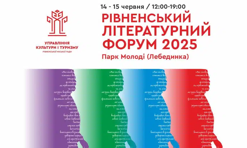 Літературний форум – 2025 відбудеться у Рівному