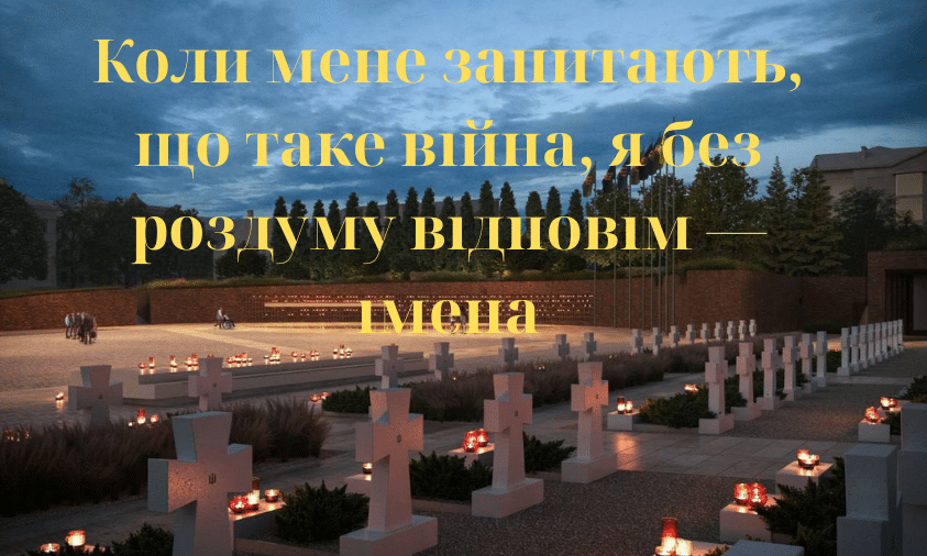 Цитата Максима Кривцова стане символом меморіалу