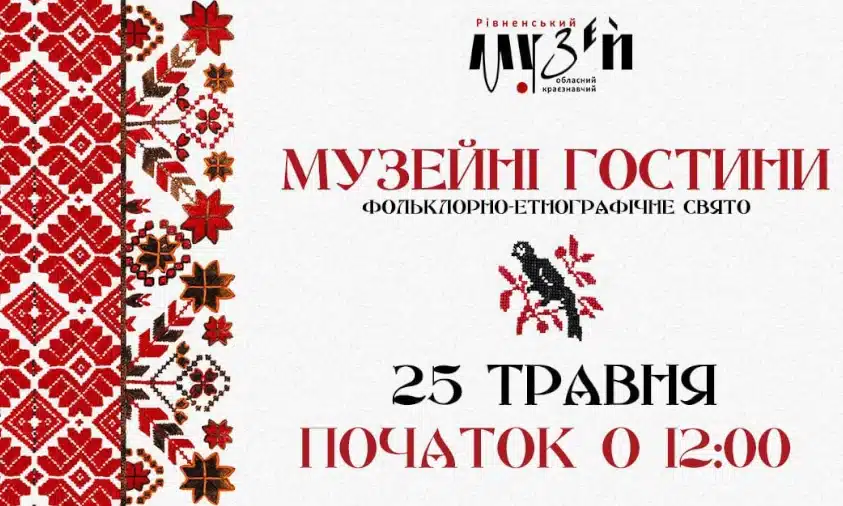 «Музейні гостини – 2025» відбудуться у Рівному