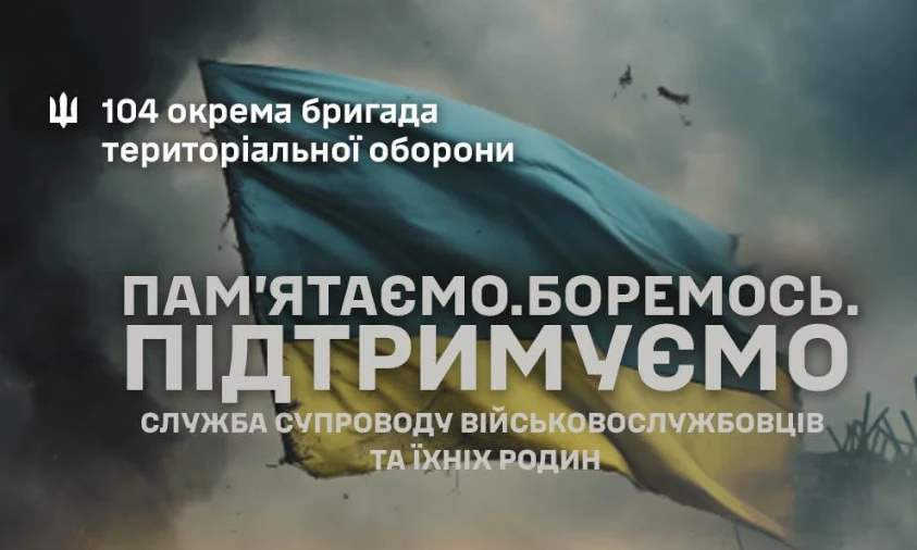 104 бригада ТрО ЗСУ Рівненщина запустила службу супроводу