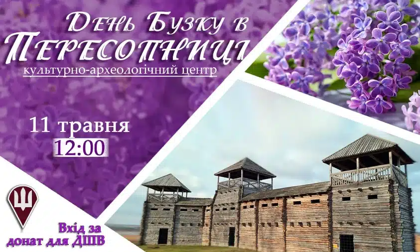 «День бузку» відбудеться в центрі “Пересопниця” на Рівненщині