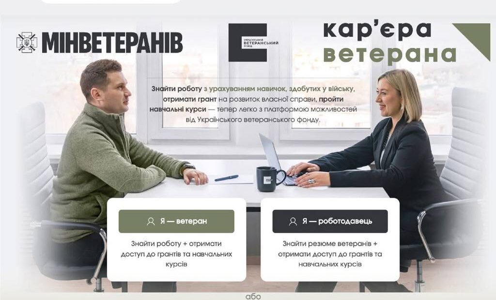 Понад 13 тисяч вакансій доступні для ветеранів на платформі “Кар’єра ветерана”