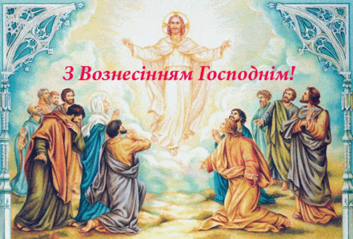 Вознесіння Господнє: чому це свято важливе для християн і що воно символізує