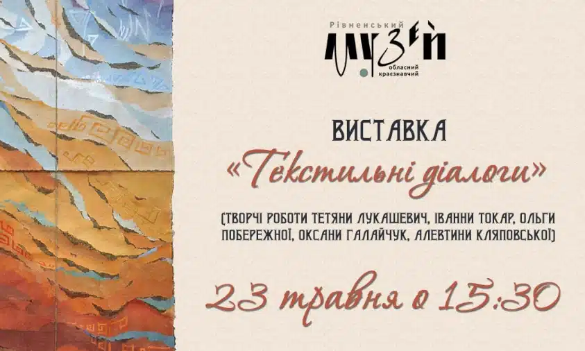 У Рівному презентують виставку сучасного художнього текстилю «Текстильні діалоги» У Рівному презентують виставку сучасного художнього текстилю «Текстильні діалоги»
