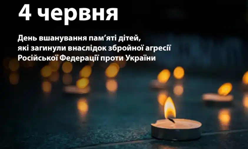 4 червня – День вшанування пам’яті дітей, які загинули внаслідок збройної агресії російської федерації проти України