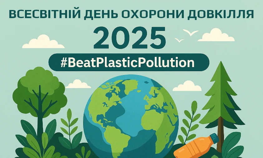 Світ відзначає Всесвітній день охорони довкілля: у фокусі — боротьба з пластиковим забрудненням