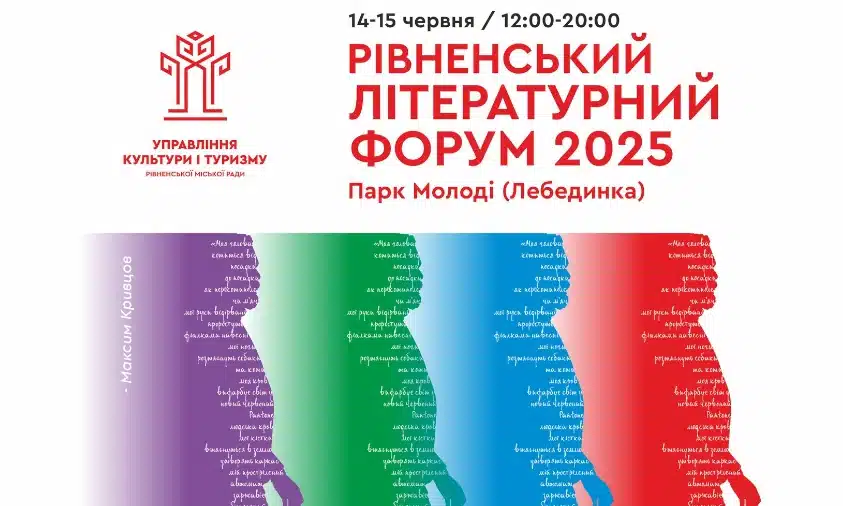 14-15 червня відбудеться Рівненський літературний форум – 2025 (програма)