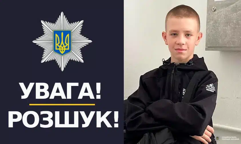 Поліцейські та рідні розшукують зниклого 15-річного рівнянина