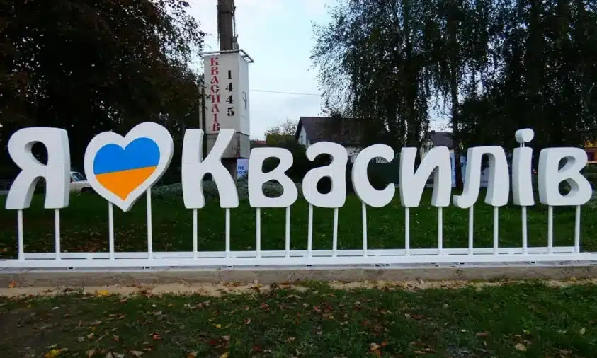У Квасилові відзначать 580-ту річницю заснування: пам’ять героїв і підтримка захисників