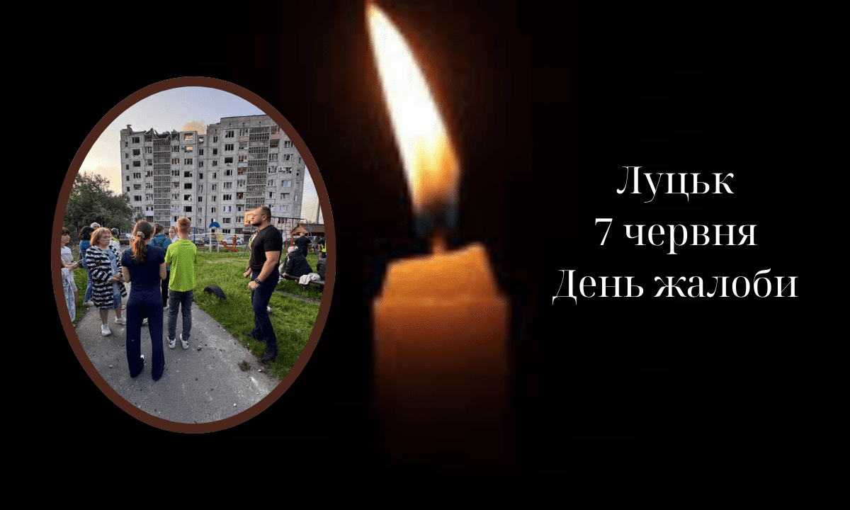 У Луцьку оголосили День жалоби за загиблими під час російського обстрілу