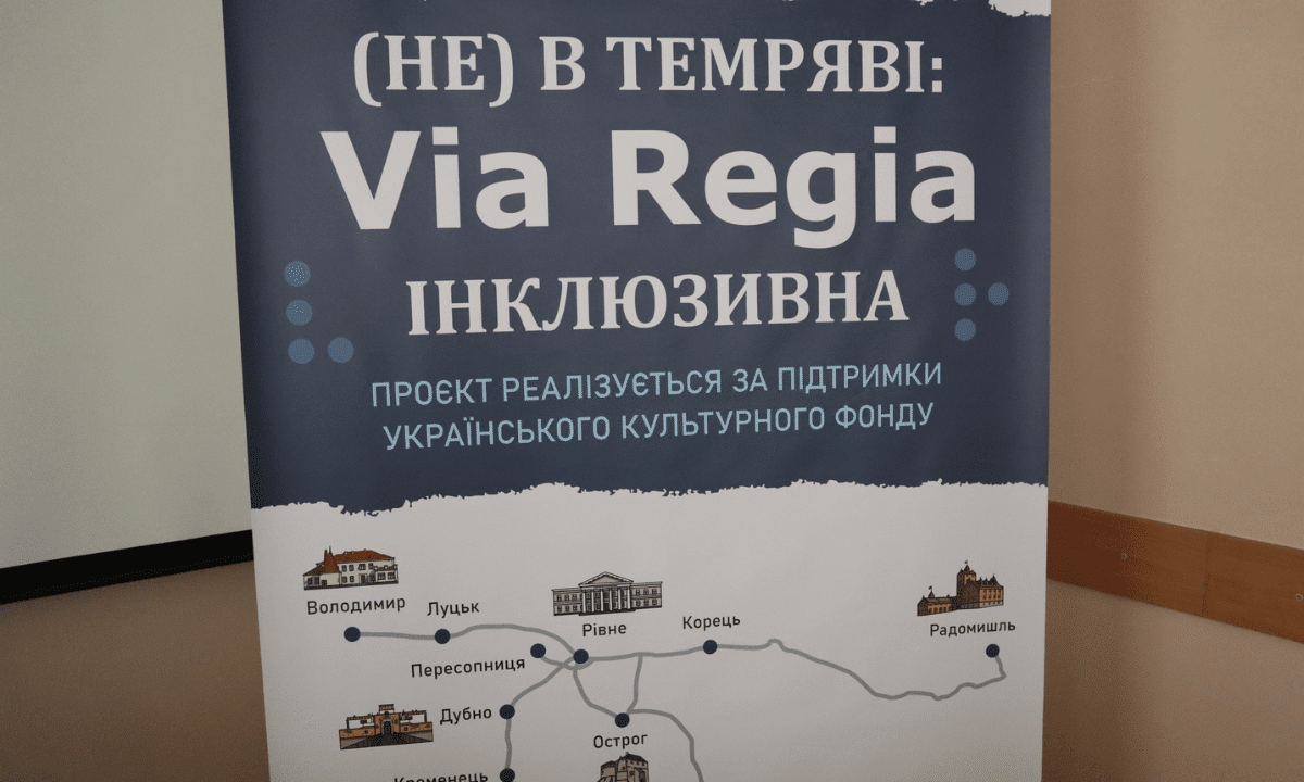 Інклюзивна екскурсія Via Regia на Рівненщині: історія на дотик