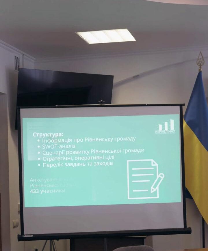 Стратегія рівненської громади