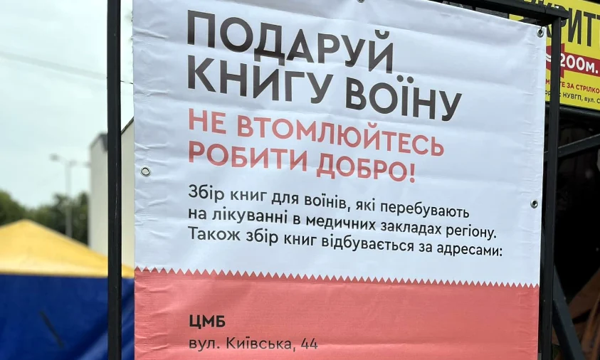 У Рівному збирають україномовні книги для поранених військових