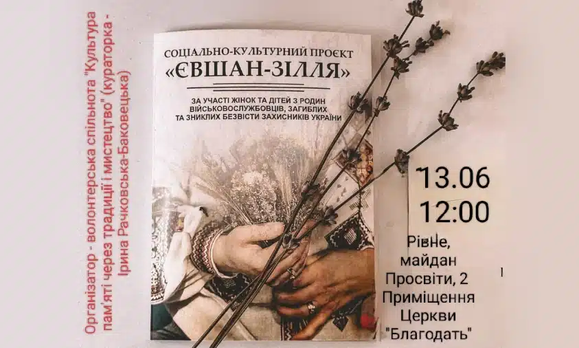 У Рівному презентують проєкт «Євшан-зілля» за участі родин полеглих і зниклих Захисників