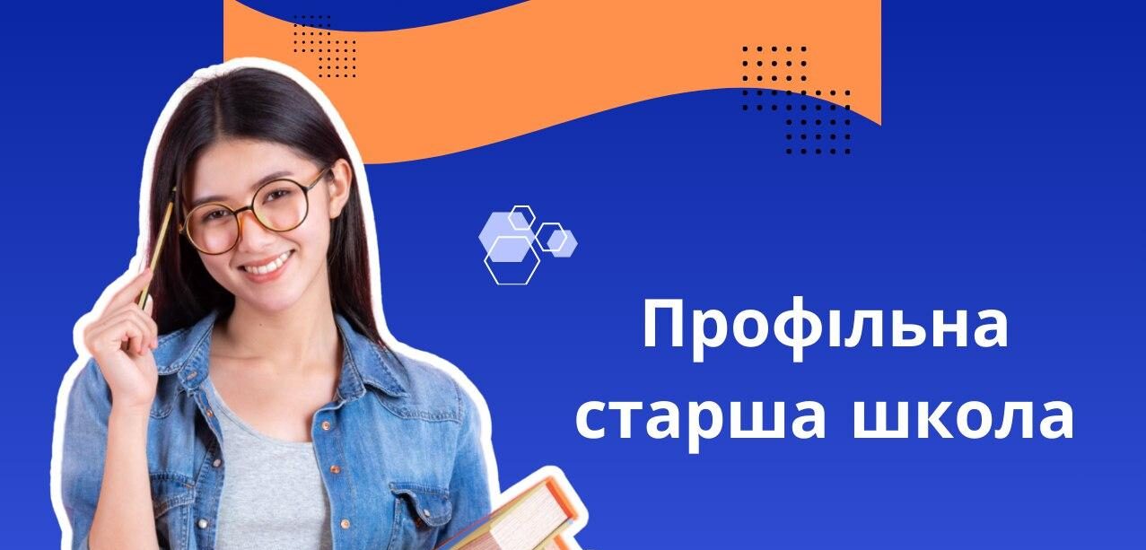 Старша школа зміниться: з 2027 року учні обиратимуть більшість предметів самостійно
