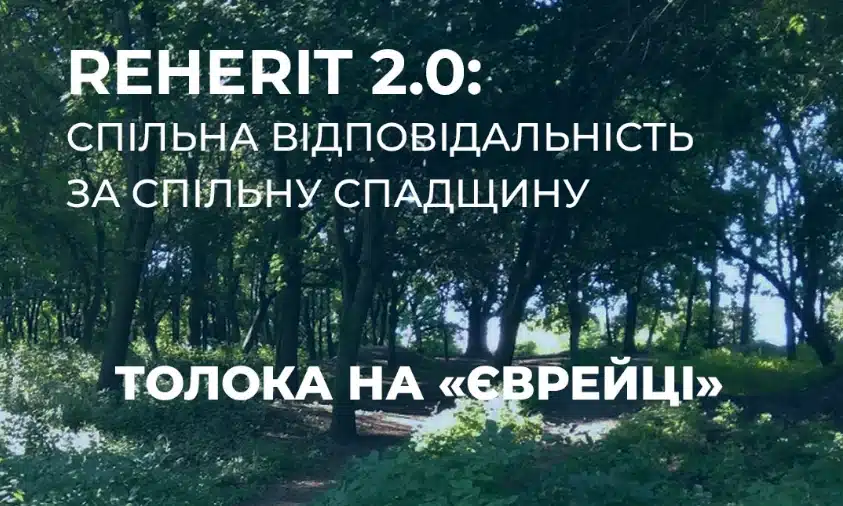 У Рівному відбудеться толока на території “Єврейки”