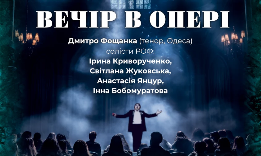 У Рівному відбудеться «Вечір в опері» за участі зірки одеської сцени