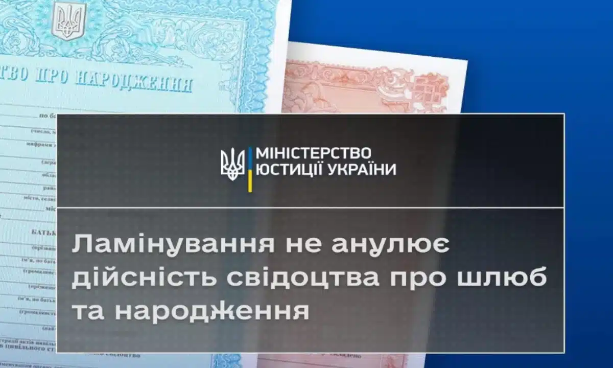 Чи дійсні заламіновані свідоцтва — пояснення ДРАЦС Чи дійсні заламіновані свідоцтва — пояснення ДРАЦС